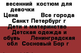 весенний  костюм для девочки Lenne(98-104) › Цена ­ 2 000 - Все города, Санкт-Петербург г. Дети и материнство » Детская одежда и обувь   . Ленинградская обл.,Сосновый Бор г.
